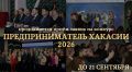 Продолжается приём заявок на конкурс «Предприниматель Хакасии – 2026»