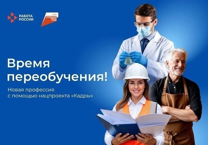 Обучение по нацпроекту «Кадры» - новые профессиональные возможности
