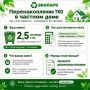 Часто жители частного сектора сталкиваются с тем, что обычного объёма отходов не хватает