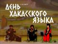 4 сентября - День хакасского языка