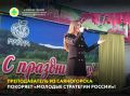 Преподаватель эстрадного вокала Саяногорской детской музыкальной школы Мария Иконникова - в финале престижного всероссийского конкурса «Молодые стратегии России»!