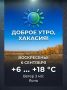 ������ ����, �������!. � ����������� 6 �������� �� �������� ����������� ������� ��������� �������� +6 � +18 ��. ��������� ��������� ����� 3 �/�