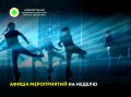 Афиша мероприятий на неделю