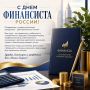 Исполняющий обязанности министра финансов Республики Хакасия Марина Гардер поздравляет работников финансовой сферы с профессиональным праздником: