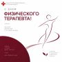 Сегодня — День физического терапевта!