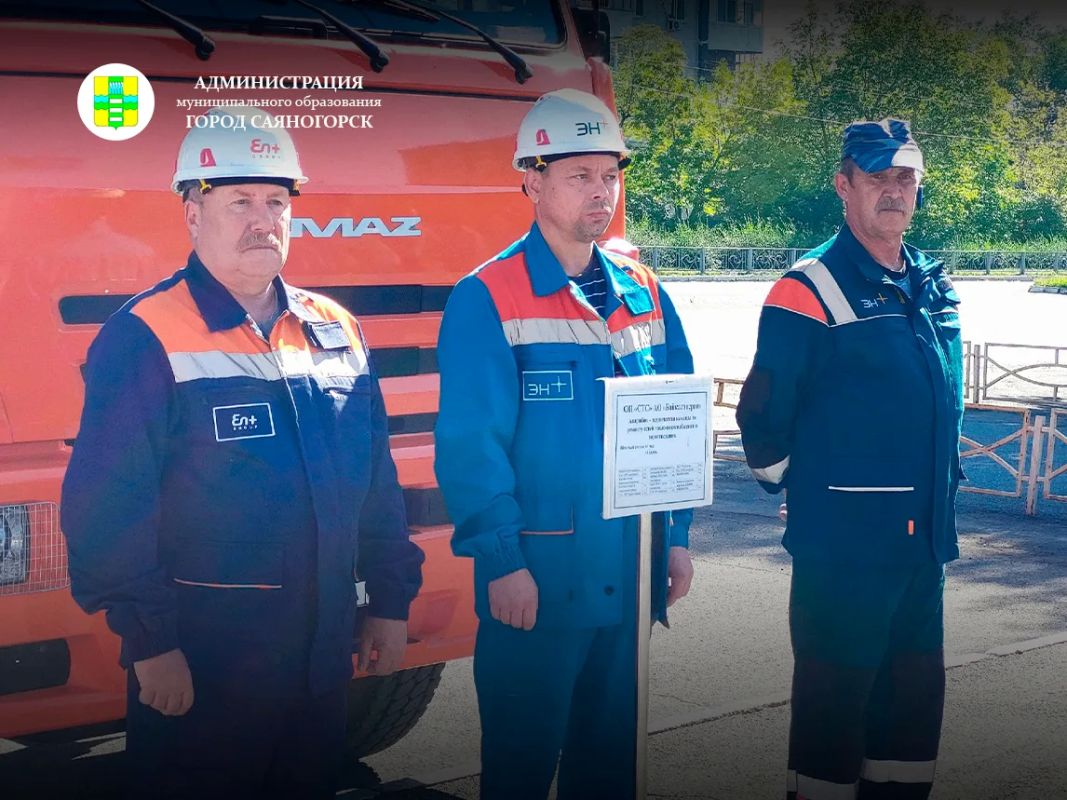 В Саяногорске проверили готовность муниципалитета к ликвидации чрезвычайных ситуаций, обусловленных авариями на объектах ЖКХ и энергетики В Саяногорске проверили готовность муниципалитета к ликвидации чрезвычайных ситуаций, обусловленных авариями на объектах ЖКХ и энергетики