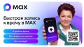 Быстрая запись на приём к врачу в мессенджере МАКС: удобно, просто, без очередей