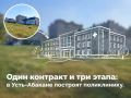 Подписан контракт на новую поликлинику в Усть-Абакане
