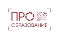 Шанс прославиться на всю страну: блогеров, педагогов и журналистов Хакасии зовут на престижный конкурс «ПРО Образование-2026»!