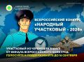 Участковый из Черемушек принимает участие во всероссийском конкурсе «Народный участковый – 2026»