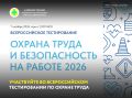 В начале октября пройдет всероссийское тестирование «Охрана труда и безопасность на работе - 2026»