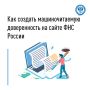 Как создать машиночитаемую доверенность на сайте ФНС России