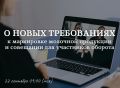 О новых требованиях к маркировке молочной продукции и совещании для участников оборота