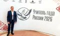 Учитель физики из Хакасии в финале конкурса «Учитель года России»