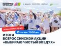 Сегодня станут известны итоги V юбилейной акции #Выбираючистыйвоздух