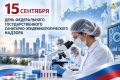 15 сентября — День федерального государственного санитарно-эпидемиологического надзора