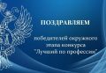 Поздравляем победителей окружного этапа конкурса "Лучший по профессии"