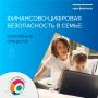 Финансовоцифровая безопасность в семье: с чего начать?