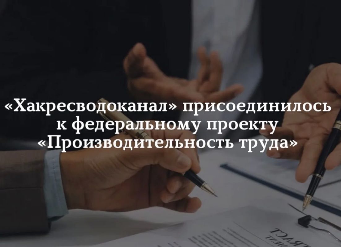 ГУП РХ «Хакресводоканал» присоединилось к федеральному проекту «Производительность труда»