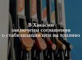 В Хакасии заключены соглашения о стабилизации цен на топливо