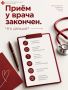 Приём у врача закончился. Что дальше?