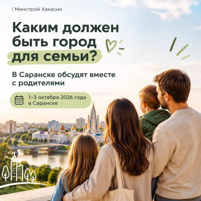 Каким должен быть город для семьи? В Саранске обсудят вместе с родителями