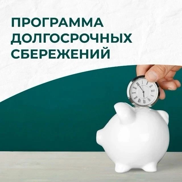 С 1 сентября 2026 года в Программе долгосрочных сбережений (ПДС) появились изменения