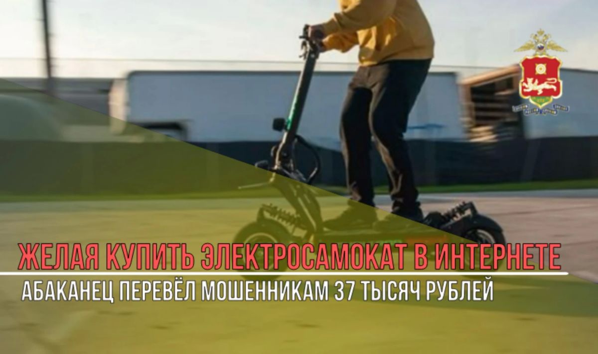 Желая купить электросамокат в интернете, абаканец перевёл мошенникам 37 тысяч рублей