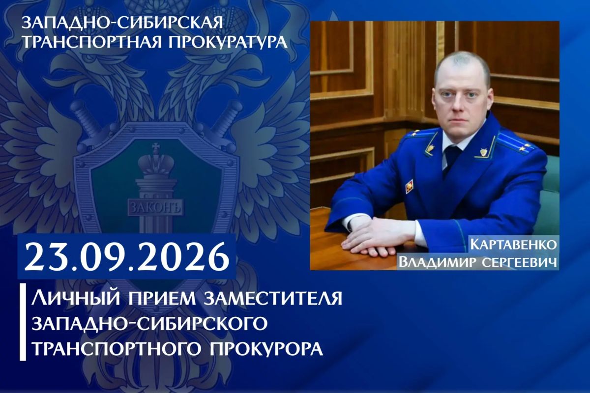 Заместитель Западно-Сибирского транспортного прокурора Владимир Картавенко проведет выездной личный прием жителей и предпринимателей Республики Хакасия