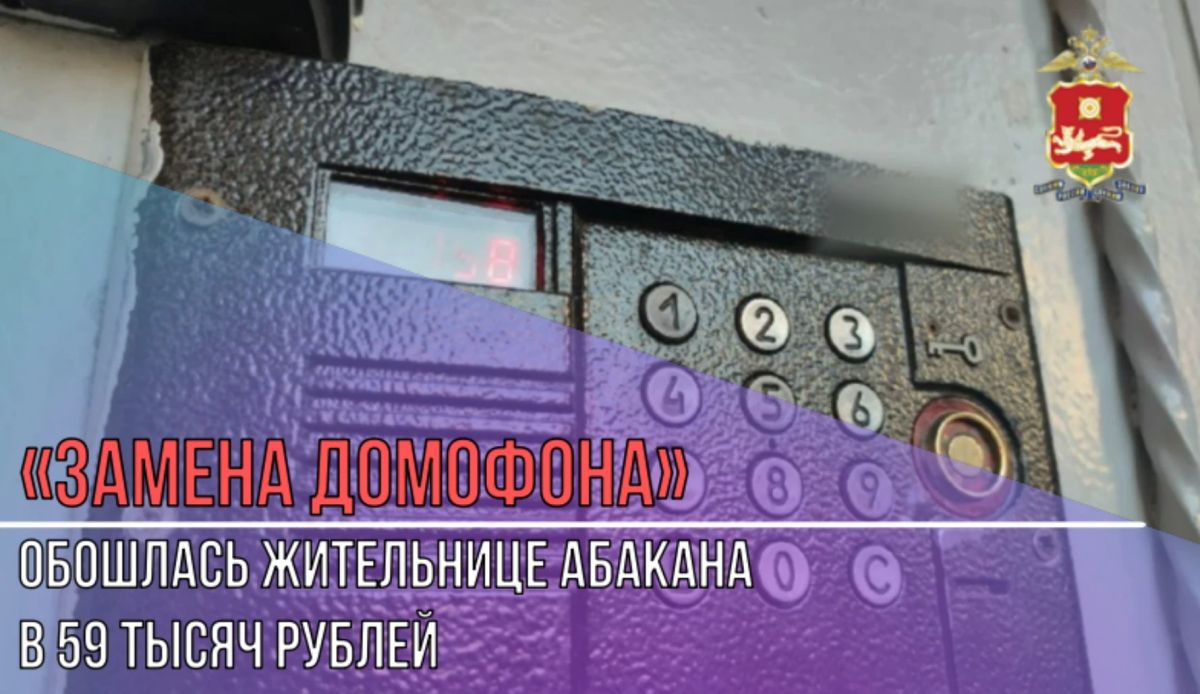 «Замена домофона» обошлась жительнице Абакана в 59 тысяч рублей