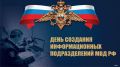 Поздравление Министра внутренних дел по Республике Хакасия Владимира Генералова с Днём образования информационных подразделений в системе МВД России