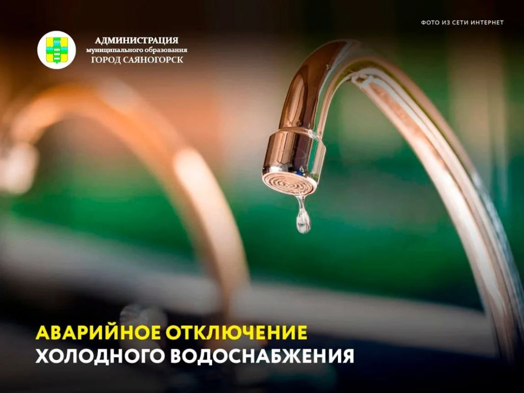 По сообщению саяногорских коммунальных сетей, сегодня, 23 сентября, с 13:00 до 16:00 произведено аварийное отключение холодного водоснабжения в Майна