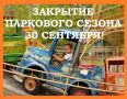 Дискотека, мастер-классы и прощальный круг на каруселях: «Орлёнок» закрывает летний сезон