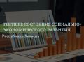 Текущее состояние социально-экономического развития Республики Хакасия