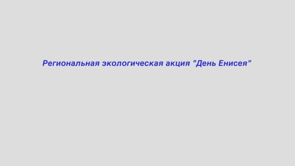 В Минприроды Хакасии подвели итоги регионального конкурса рисунков «Енисей – река жизни»