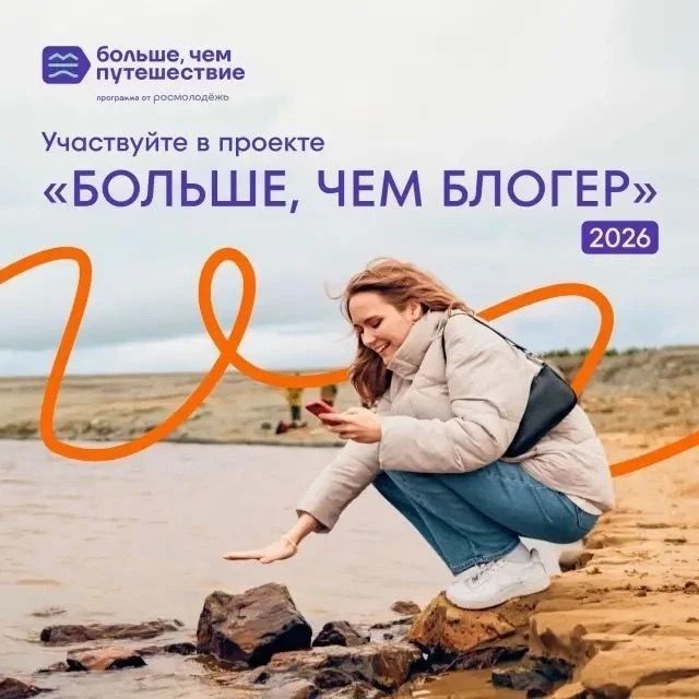 Расскажи о путешествиях на всю страну: стартует проект «Больше, чем блогер» от Росмолодёжи!