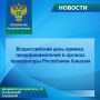 6 октября 2026 г. в прокуратуре Республики Хакасия в течение рабочего дня будет проводиться Всероссийский день приема предпринимателей (проводится первый вторник каждого месяца)