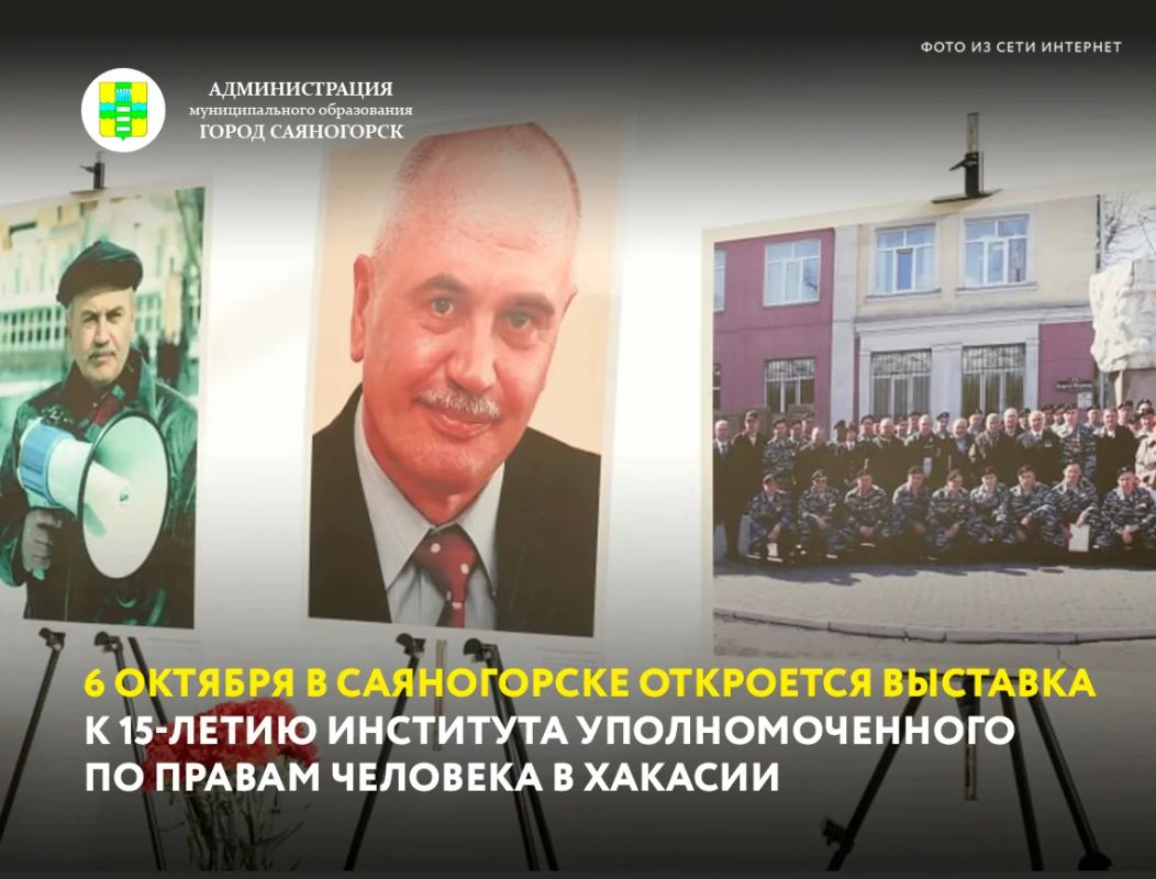 Через неделю, 6 октября, в Центре детского творчества в 13:00 пройдет торжественное открытие передвижной выставки, посвященной 15-летию образования института Уполномоченного по правам человека в Хакасии и первому...