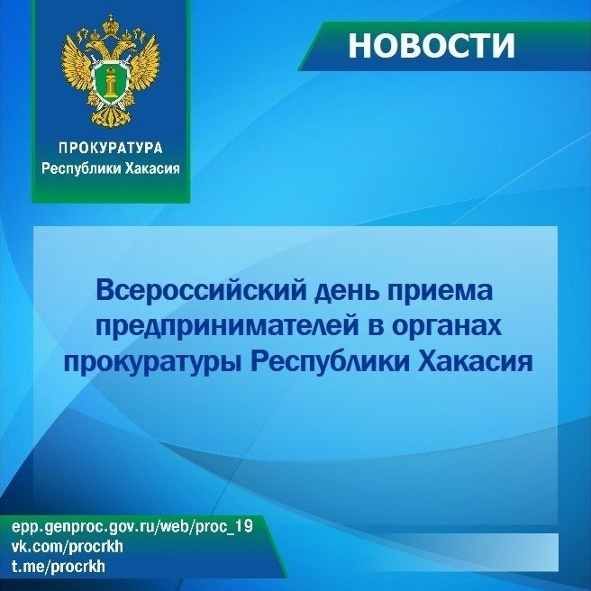 6 октября 2026 г. в прокуратуре Республики Хакасия в течение рабочего дня будет проводиться Всероссийский день приема предпринимателей (проводится первый вторник каждого месяца)