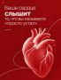 Ваше сердце слышит то, что вы называете «просто устал»