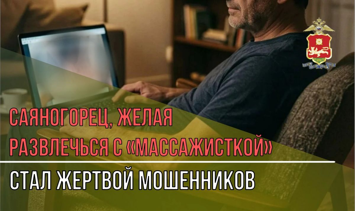 Саяногорец, желая развлечься с «массажисткой», стал жертвой мошенников