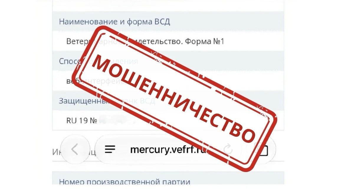 Россельхознадзор предупреждает о выявлении поддельного сайта компонента «Меркурий» ФГИС «ВетИС»