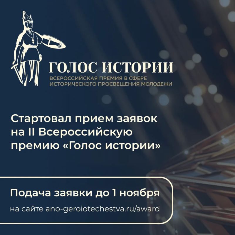 Стартует второй сезон Всероссийской премии в сфере исторического просвещения молодежи