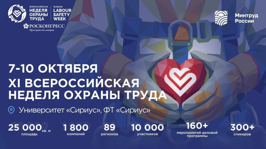 XI Всероссийская неделя охраны труда пройдёт с 7 по 10 октября 2026 года на площадке Университета «Сириус» г. Сочи