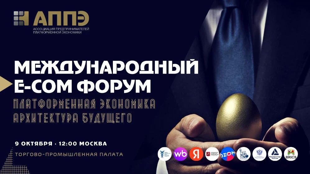 О проведении форума «Платформенная экономика 2027: архитектура будущего»