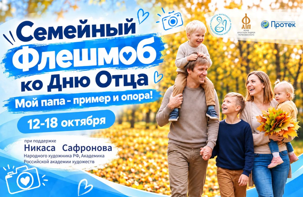 Семейный флешмоб «Мой папа – пример и опора!»