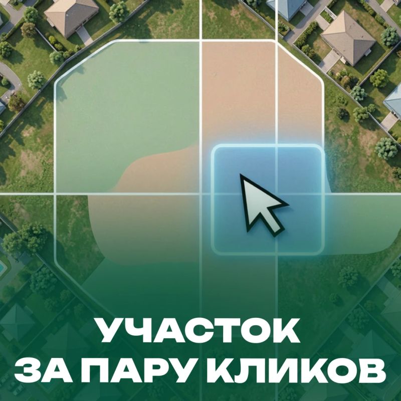 Земельный участок за пару кликов: сервис «Земля просто» на портале НСПД