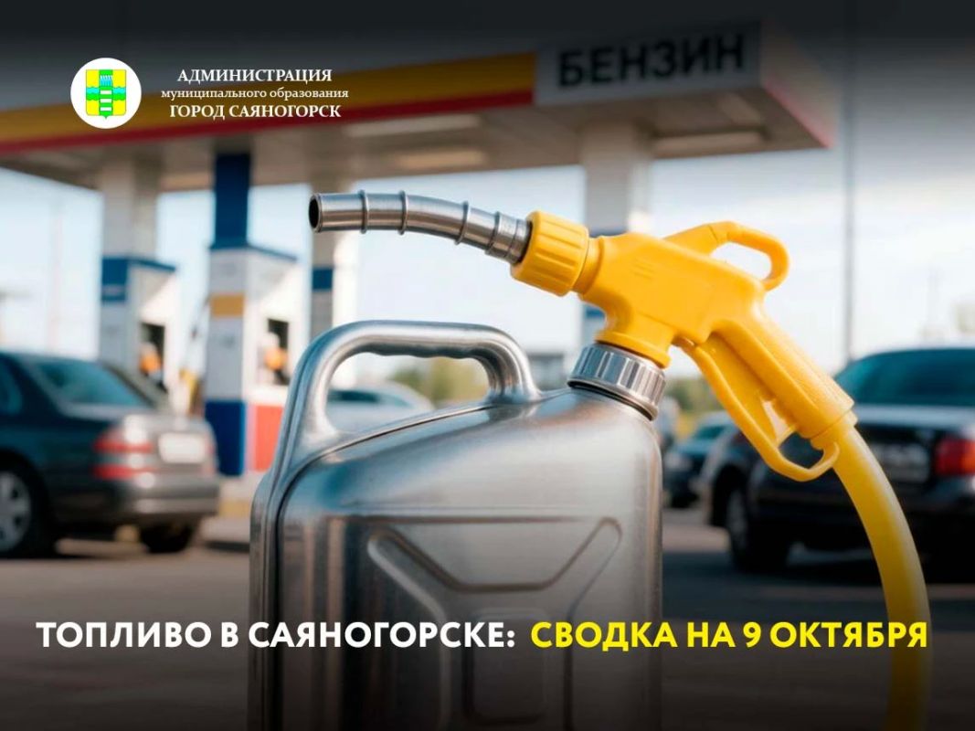Ситуация с топливом в Саяногорске на 9 октября: