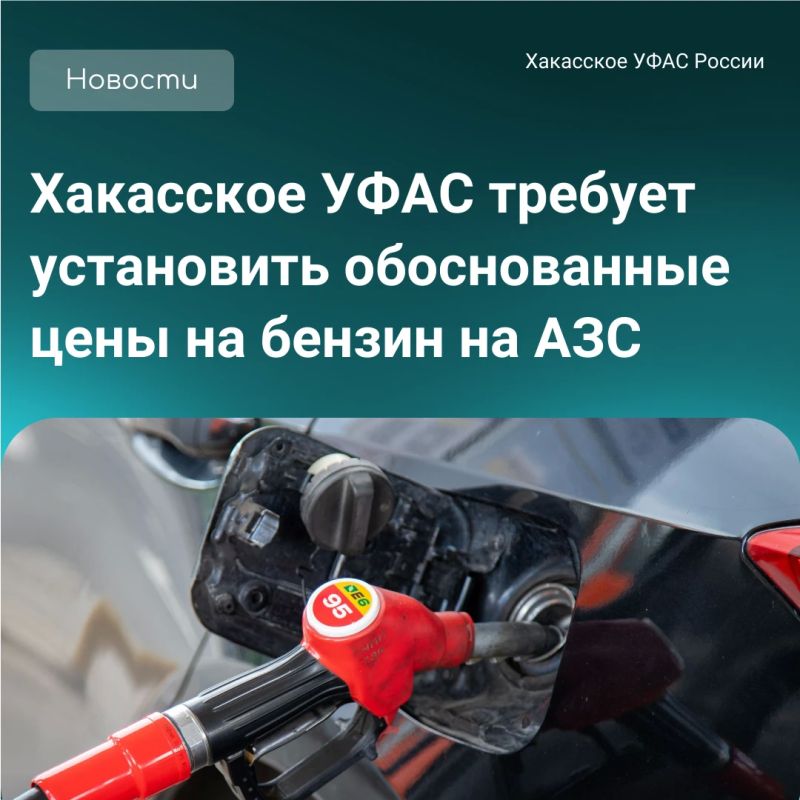 Хакасское УФАС требует хозсубъекты в Сорске и п. Копьево снизить надбавки на АИ92, АИ95 и ДТ