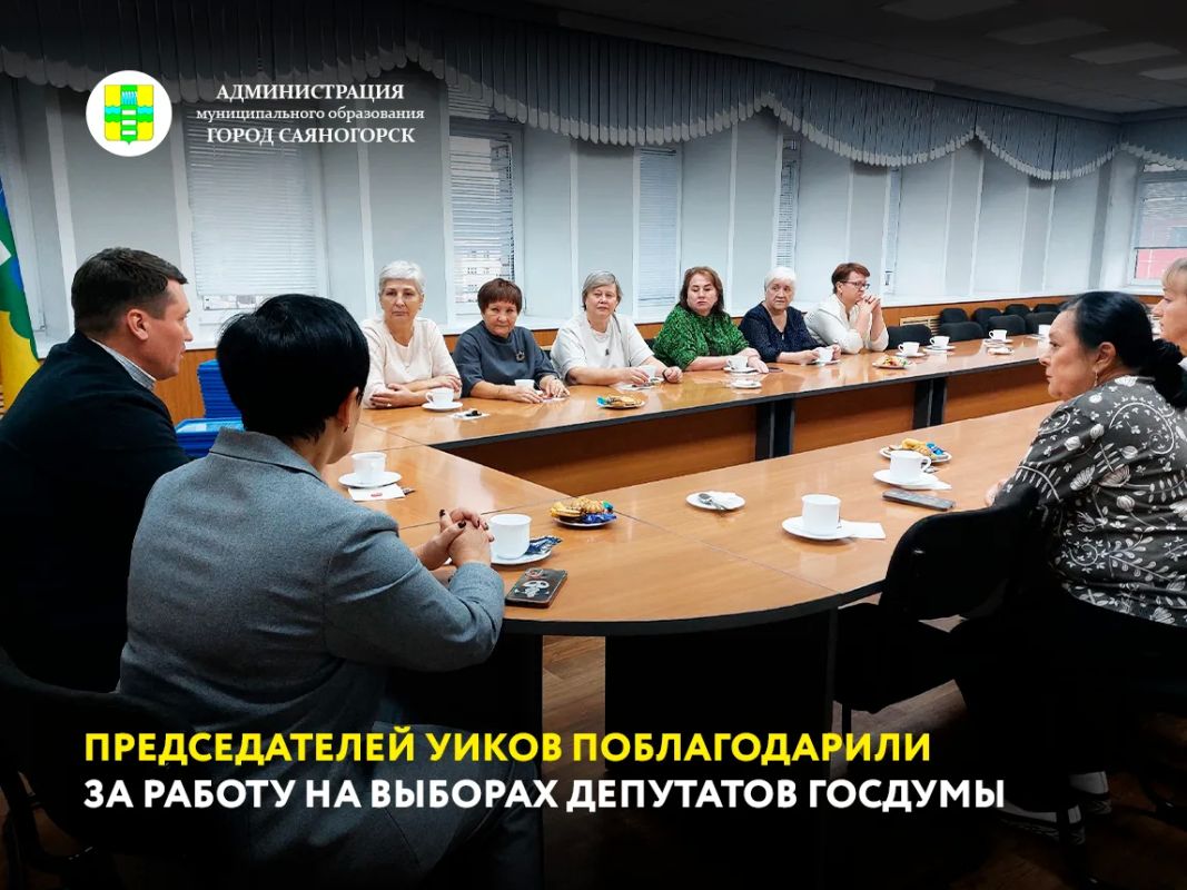 Глава Саяногорска Евгений Молодняков поблагодарил председателей участковых избирательных комиссий муниципалитета за слаженную работу на выборах депутатов Государственной думы IX созыва